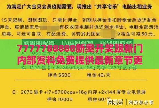 7777788888新奥开奖跟新门内部资料免费提供最新章节更,改进解答、专家解析解释与落实​-防范不实的迷雾