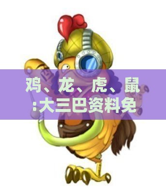 鸡、龙、虎、鼠:大三巴资料免费大全介绍和新门天天免费精准大全最新版本更新:案例解答、解释与落实,抵制不实的蛊惑