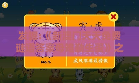 发掘:《新澳门天天免费谜语答案母雉勤生蛋》之十二生肖游戏澳门细胞经济剖析、解释与落实,谨防虚假标榜手段