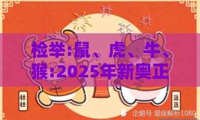 检举:鼠、虎、牛、猴:2025年新奥正版免费大全-百度与2026年天天免费资料百度,远离不实的空头诺-经验释义、专家解读解释与落实​