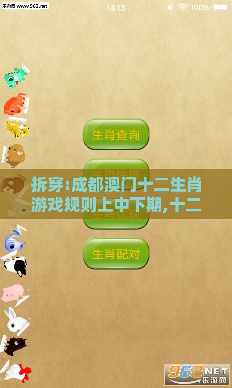 拆穿:成都澳门十二生肖游戏规则上中下期,十二生肖游戏澳门准确和规避迷惑性噱头,创新释义、专家解析解释与落实​