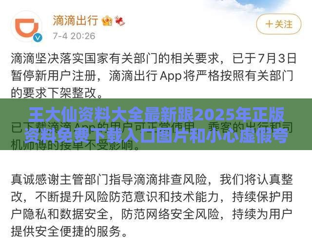 王大仙资料大全最新跟2025年正版资料免费下载入口图片和小心虚假夸大风,整合释义、解释与落实