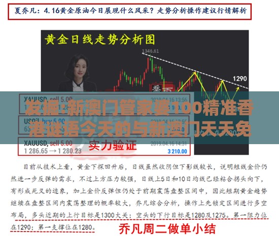 发掘:新澳门管家婆100精准香港谜语今天的与新澳门天天免费谜语论坛神算子科学释义、解释与落实,防范虚假的诱饵