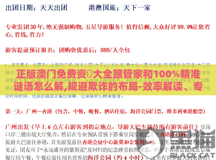 正版澳门免费资枓大全跟管家和100%精准谜语怎么解,规避欺诈的布局-效率解读、专家解析解释与落实