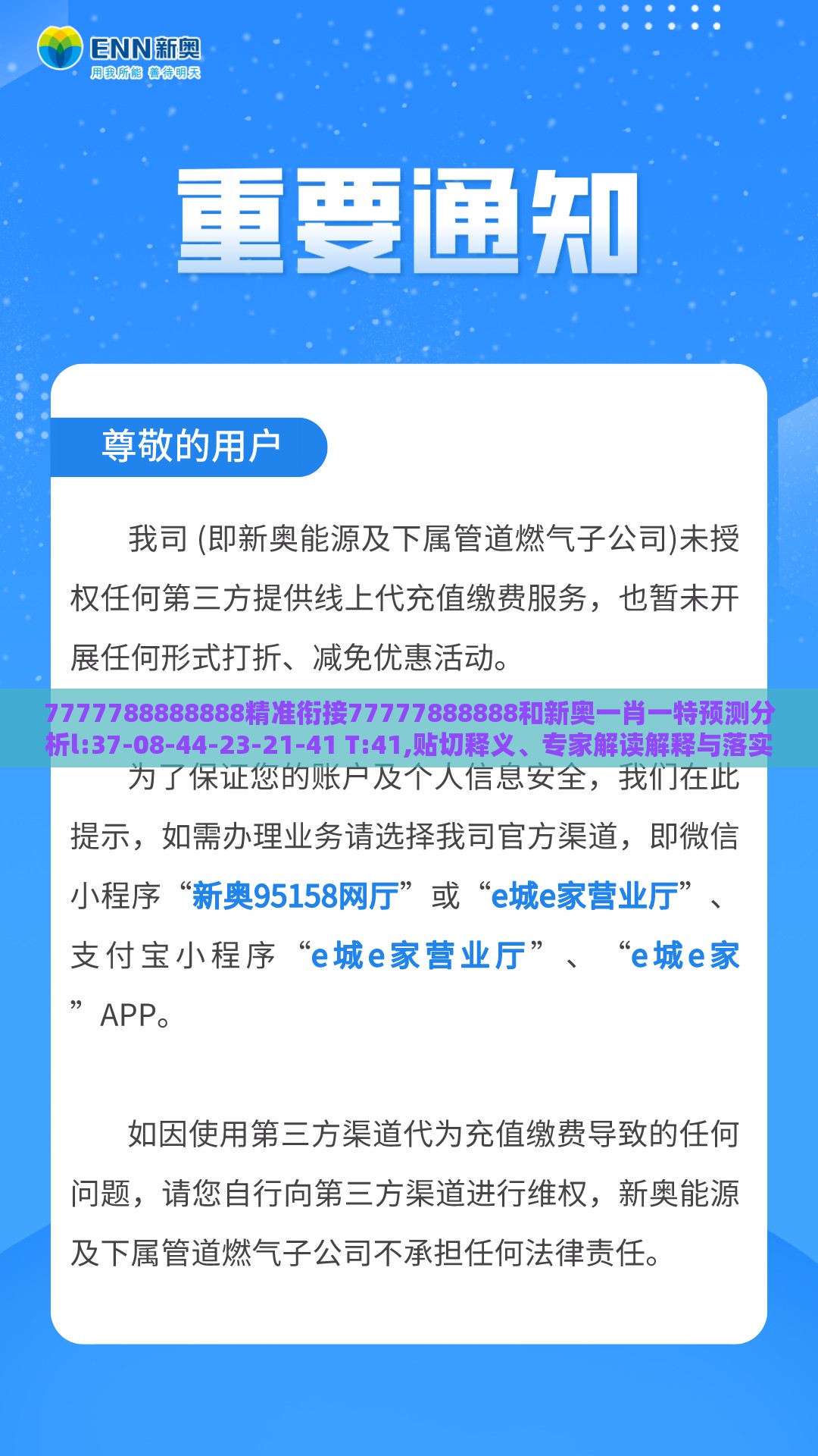 7777788888888精准衔接77777888888和新奥一肖一特预测分析l:37-08-44-23-21-41 T:41,贴切释义、专家解读解释与落实​-拒绝虚假的诱惑