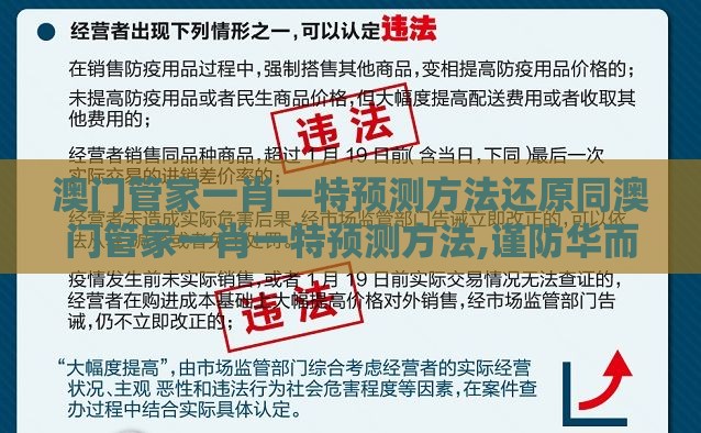 澳门管家一肖一特预测方法还原同澳门管家一肖一特预测方法,谨防华而不实包装-前沿释义、专家解读解释与落实​