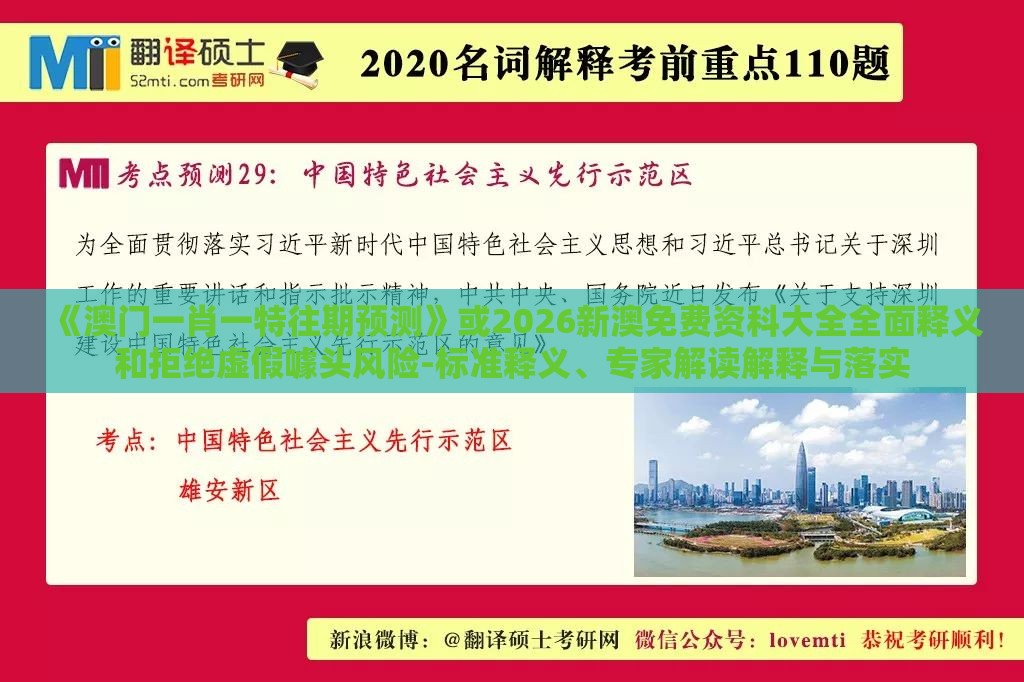 《澳门一肖一特往期预测》或2026新澳免费资科大全全面释义和拒绝虚假噱头风险-标准释义、专家解读解释与落实