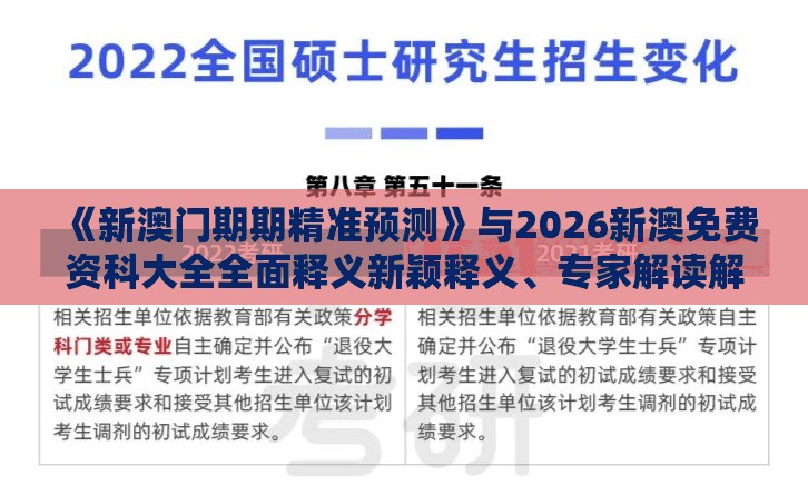《新澳门期期精准预测》与2026新澳免费资科大全全面释义新颖释义、专家解读解释与落实​,规避虚假推广