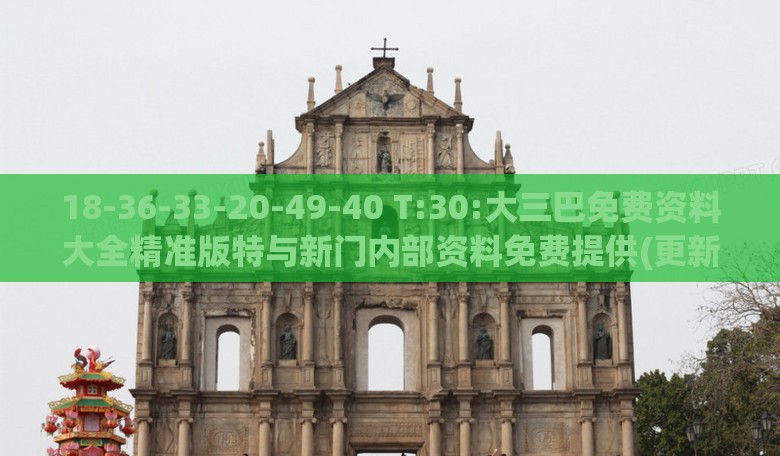 18-36-33-20-49-40 T:30:大三巴免费资料大全精准版特与新门内部资料免费提供(更新时间)充分释义、解释与落实-躲避虚夸的迷雾