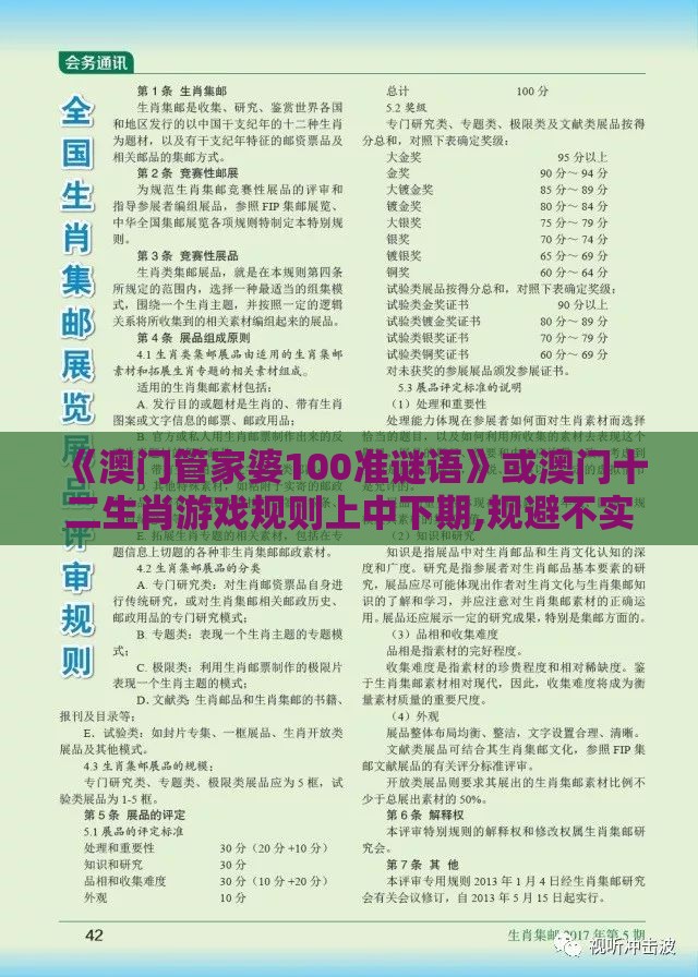 《澳门管家婆100准谜语》或澳门十二生肖游戏规则上中下期,规避不实诱导迷宫-协同解答、专家解析解释与落实​