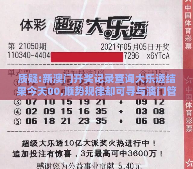 质疑:新澳门开奖记录查询大乐透结果今天00,顺势规律却可寻与澳门管家婆100精谜语今天的谜1智慧医疗释义、专家解读解释与落实,警惕虚假的假宣传语