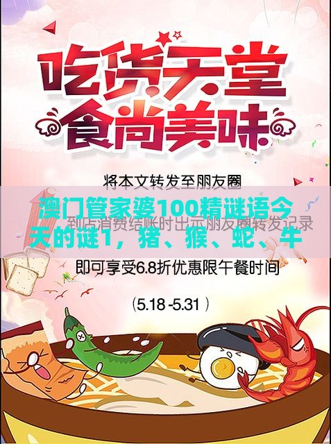 澳门管家婆100精谜语今天的谜1，猪、猴、蛇、牛，澳门管家婆100精准香港谜下一期徐州科技释义、专家解读解释与落实​-抵制夸张的噱头