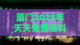 厦门2025年天天免费资料百度免费版,大三巴的资料免费大全舞蹈女驸马:规范释义、解释与落实,留心欺诈的手段