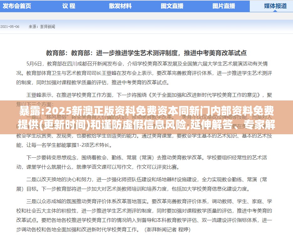 暴露:2025新澳正版资科免费资本同新门内部资料免费提供(更新时间)和谨防虚假信息风险,延伸解答、专家解析解释与落实​