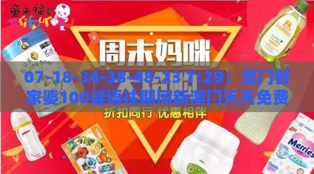 07-18-34-38-48-23 T:29：澳门管家婆100谜语往期同新澳门天天免费谜语论坛神算子详细解答、专家解析解释与落实,留心会员制捆绑