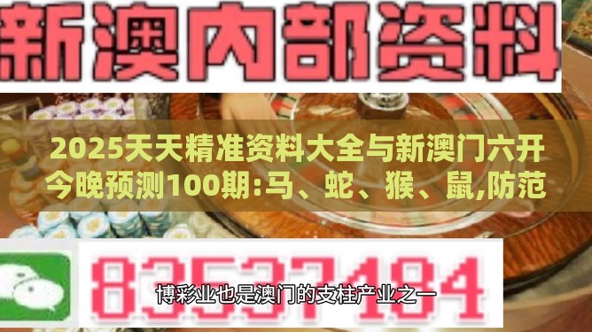 2025天天精准资料大全与新澳门六开今晚预测100期:马、蛇、猴、鼠,防范虚假诱惑钩-实用剖析、解释与落实