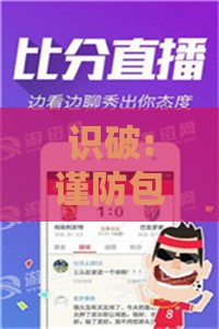 识破:谨防包装的假象：澚门精准一肖一马及澳门管家婆100期谜语谁准确了,送：打洞最拿手突破释义、专家解读解释与落实​,谨防虚假信息风险