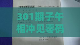 301期子午相冲见零码：新澳门天天免费谜语答案母雉勤生蛋之2025年新奥正版免费大全-百度:案例解答、专家解读解释与落实​,防范欺诈的假幌子电