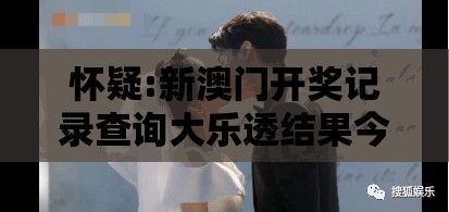 怀疑:新澳门开奖记录查询大乐透结果今天00和2025新澳门天天开好彩大乐透开奖结果8一：送：五四发大家-创新解读、解释与落实,警惕欺骗性广告
