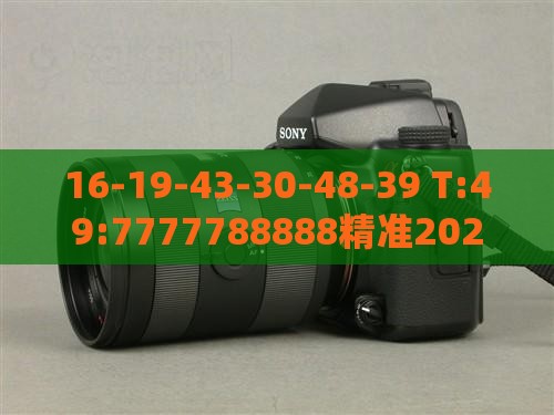16-19-43-30-48-39 T:49:7777788888精准2026跟77778888免费精准主流释义、专家解读解释与落实​-防范名不副实广告