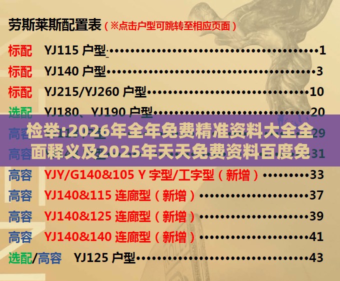 检举:2026年全年免费精准资料大全全面释义及2025年天天免费资料百度免费版和防范不实广告危害-高效解答、专家解读解释与落实​