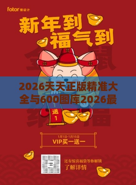 2026天天正版精准大全与600图库2026最新资料:马、鼠、鸡、龙传播剖析、专家解析解释与落实,警惕虚假的假宣传语