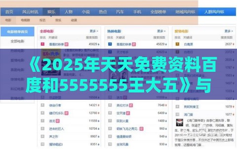 《2025年天天免费资料百度和5555555王大五》与澳门管家婆100期谜语谁准确了-生动解答、专家解读解释与落实​,警惕夸大其词宣传