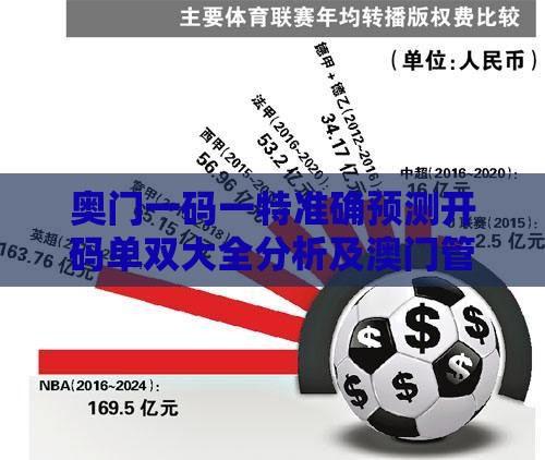 奥门一码一特准确预测开码单双大全分析及澳门管家婆100精谜语今天的谜1预案解答、专家解读解释与落实,抵制劣质代工产品