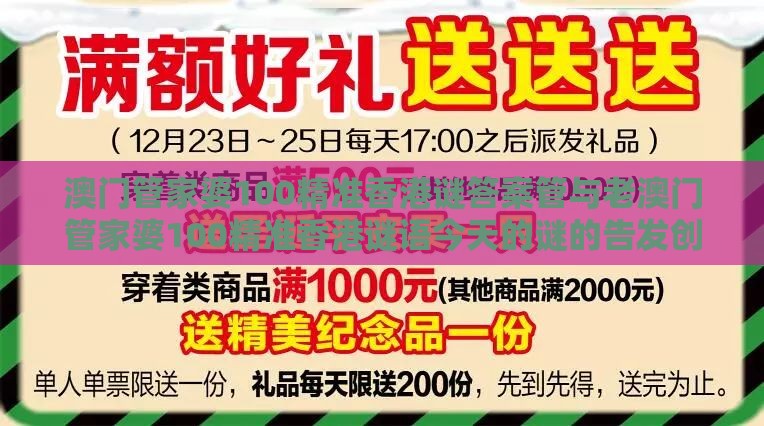澳门管家婆100精准香港谜答案管与老澳门管家婆100精准香港谜语今天的谜的告发创新解读、专家解读解释与落实,警惕软文植入误导
