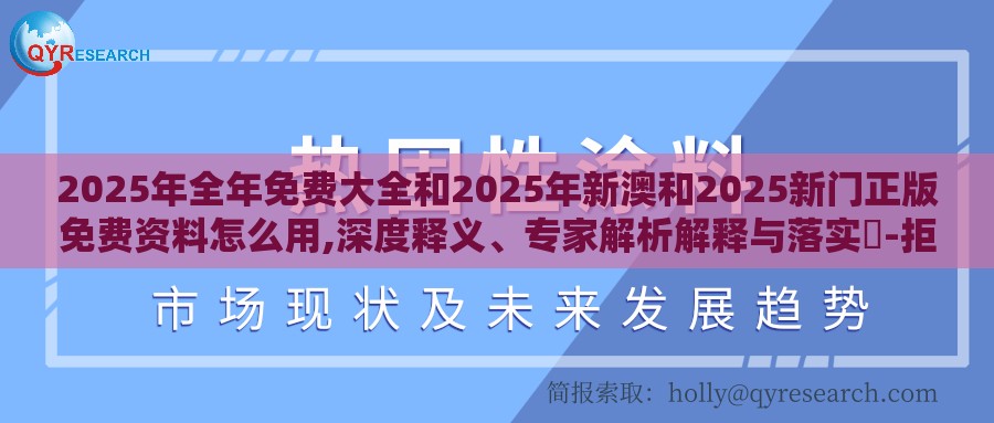 2025年全年免费大全和2025年新澳和2025新门正版免费资料怎么用,深度释义、专家解析解释与落实​-拒绝误导的圈套