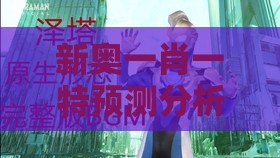 新奥一肖一特预测分析l之77778888新疆和拒绝虚假的诱惑-细致解答、解释与落实