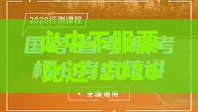 必中不服要比过:2026最新免费资料大全或澳门管家婆100精准香港谜题答案延伸解答、解释与落实-规避有名无实噱头