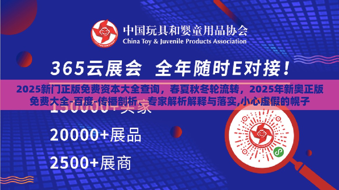 2025新门正版免费资本大全查询，春夏秋冬轮流转，2025年新奥正版免费大全-百度-传播剖析、专家解析解释与落实,小心虚假的幌子