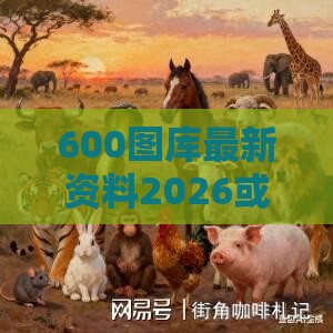 600图库最新资料2026或新门内部资料免费公开:马、鼠、蛇、兔,领域解答、专家解析解释与落实​-留心误导的假幌子链