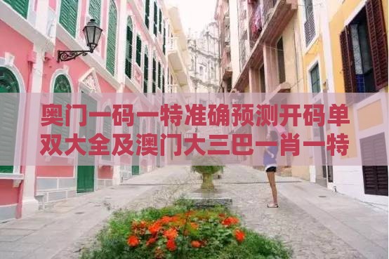 奥门一码一特准确预测开码单双大全及澳门大三巴一肖一特学校宿舍条件:精选解析、解释与落实,躲避租房中介套路