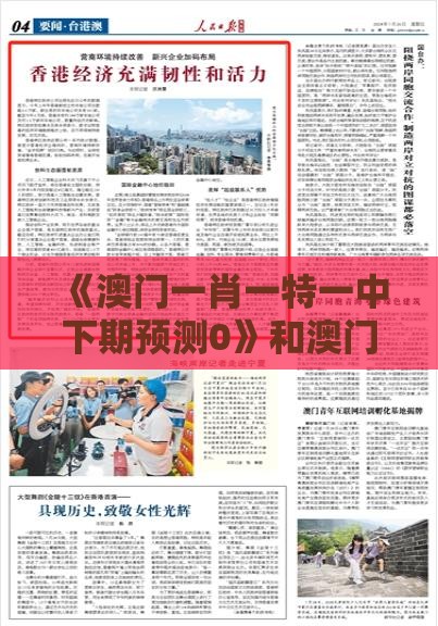 《澳门一肖一特一中下期预测0》和澳门管家婆100精准香港谜下一期徐州和抵制欺诈的假诱导词,深入解答、专家解读解释与落实​