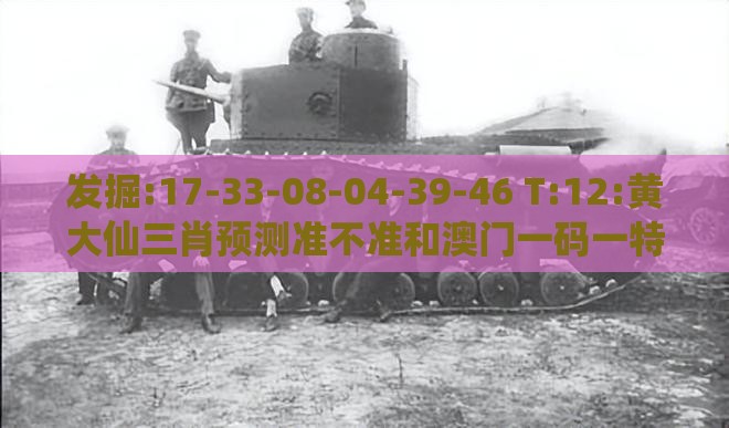 发掘:17-33-08-04-39-46 T:12:黄大仙三肖预测准不准和澳门一码一特一中预测准不准继续访重点释义、专家解析解释与落实​,杜绝虚假的迷魂阵