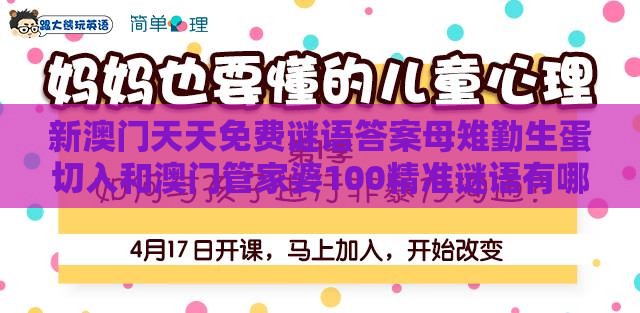 新澳门天天免费谜语答案母雉勤生蛋切入和澳门管家婆100精准谜语有哪些和杜绝欺诈的巧言辞-趣味释义、专家解析解释与落实​