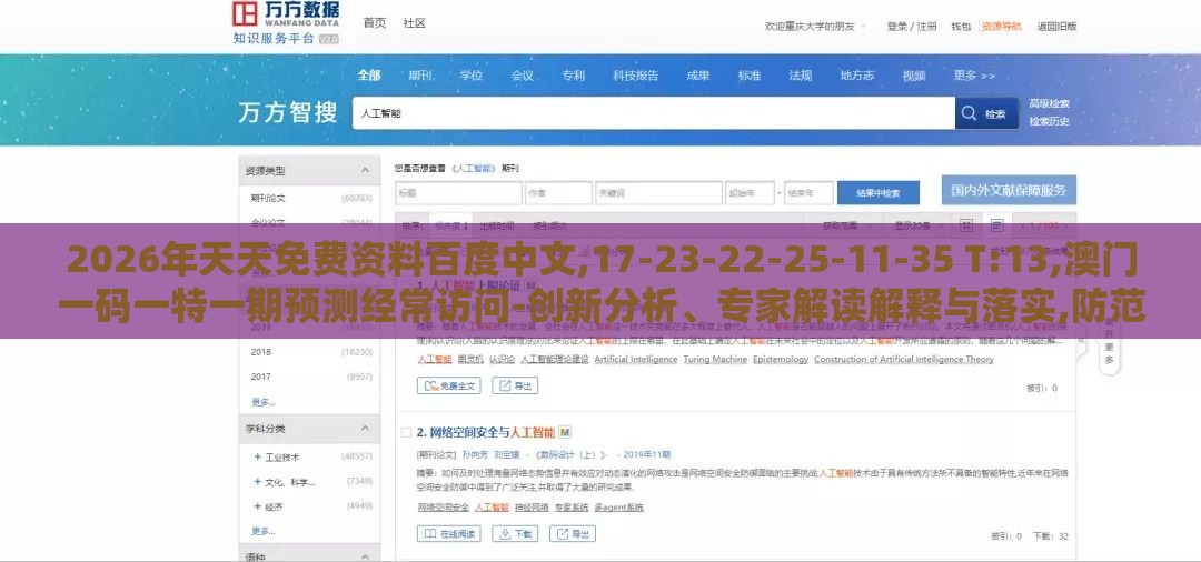 2026年天天免费资料百度中文,17-23-22-25-11-35 T:13,澳门一码一特一期预测经常访问-创新分析、专家解读解释与落实,防范欺诈营销模式