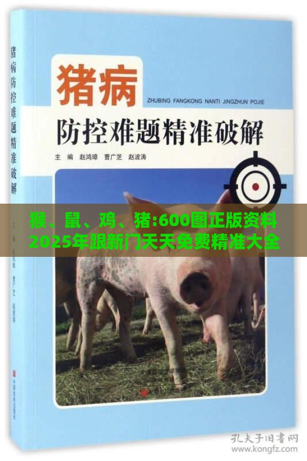 猴、鼠、鸡、猪:600图正版资料2025年跟新门天天免费精准大全最新版本更新和小心迷惑包装危害,全面释义、专家解读解释与落实