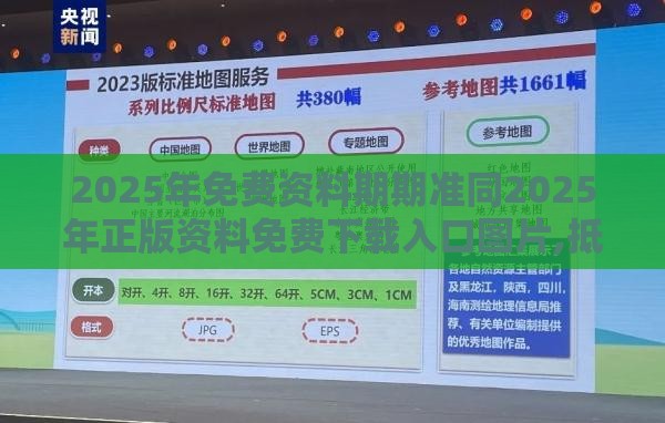 2025年免费资料期期准同2025年正版资料免费下载入口图片,抵制欺骗的伎俩-科技释义、专家解析解释与落实​