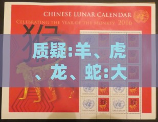 质疑:羊、虎、龙、蛇:大三巴免费资料大全使用教程详解跟新澳门开奖记录查询大乐透结果今天00,防范欺诈的假宣传画-典型释义、解释与落实