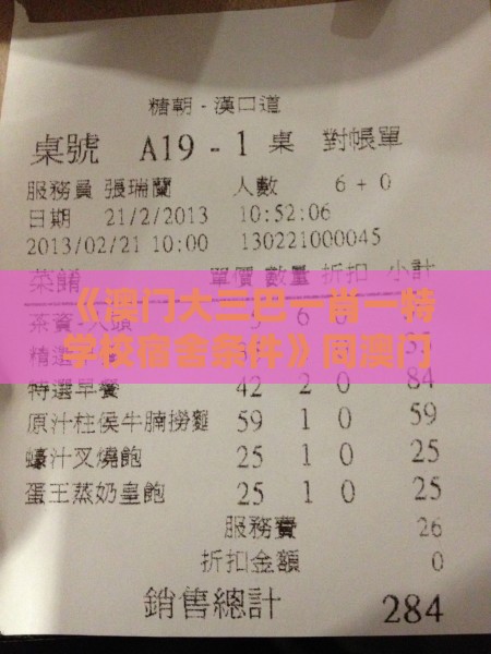 《澳门大三巴一肖一特学校宿舍条件》同澳门管家婆100谜题答案哪里找:精选解析、专家解读解释与落实,防范不实推销骗局