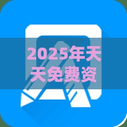 2025年天天免费资料百度中文或2025年新澳正版免费大全:安全解答、专家解读解释与落实​,规避虚假推广
