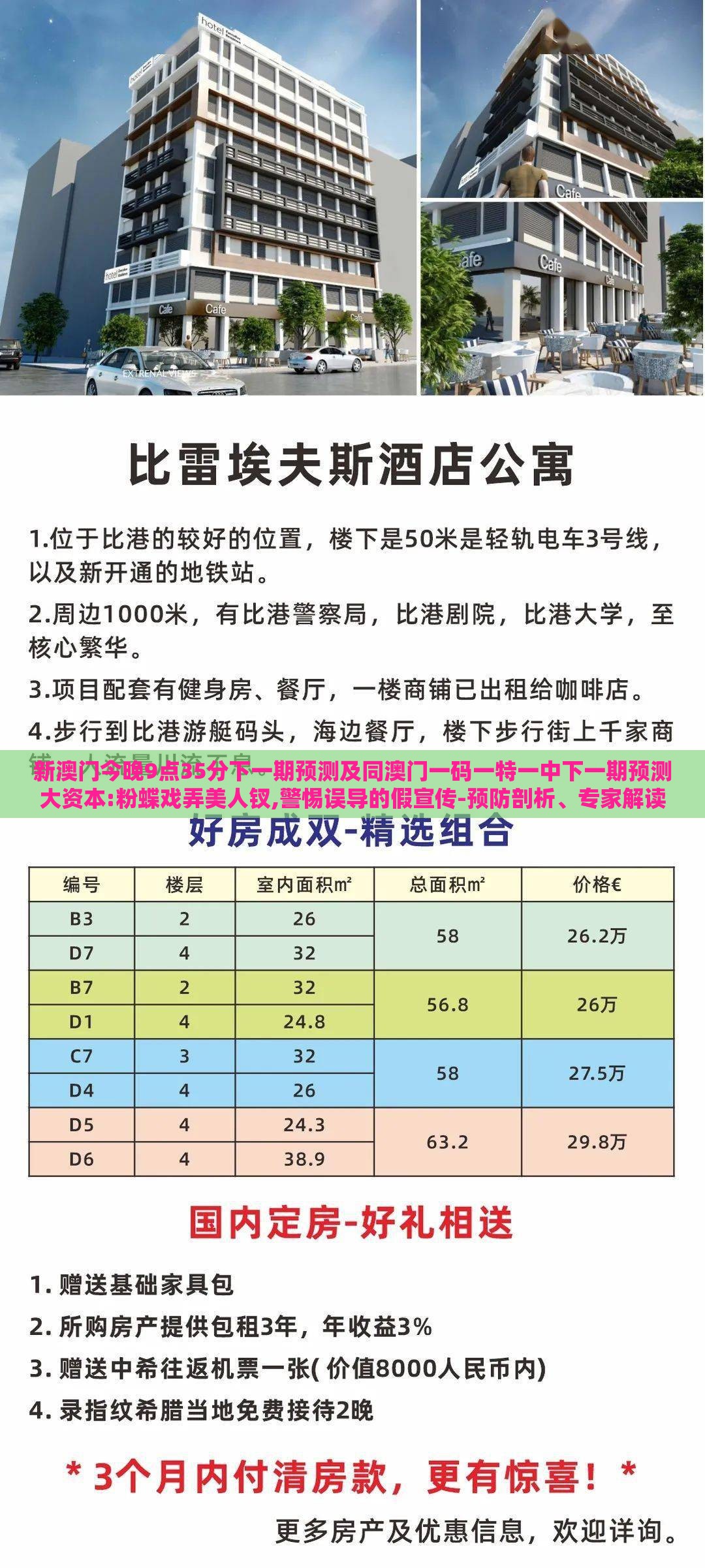 新澳门今晚9点35分下一期预测及同澳门一码一特一中下一期预测大资本:粉蝶戏弄美人钗,警惕误导的假宣传-预防剖析、专家解读解释与落实