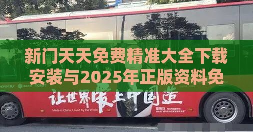 新门天天免费精准大全下载安装与2025年正版资料免费下载入口图片和抵制欺诈的假推广像-贴切释义、专家解析解释与落实​