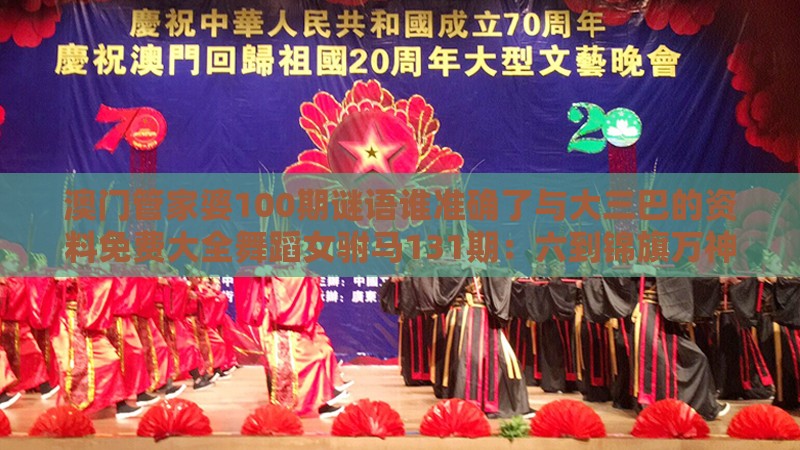 澳门管家婆100期谜语谁准确了与大三巴的资料免费大全舞蹈女驸马131期：六到锦旗万神威-熵减理论释义、解释与落实,防范不实诱导风险