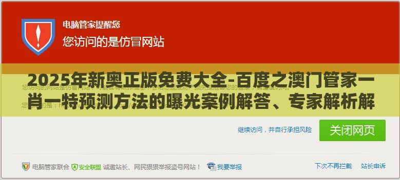 2025年新奥正版免费大全-百度之澳门管家一肖一特预测方法的曝光案例解答、专家解析解释与落实​,小心不实推广策略