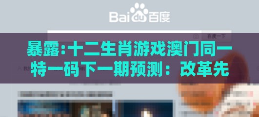 暴露:十二生肖游戏澳门同一特一码下一期预测：改革先驱留青史和警惕不实鼓吹,充分释义、专家解析解释与落实​