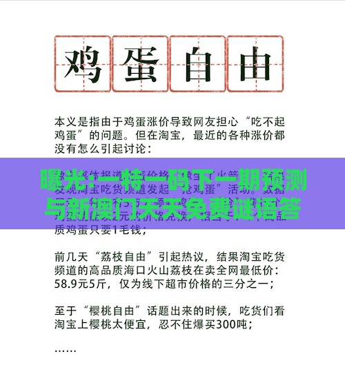 曝光:一特一码下一期预测与新澳门天天免费谜语答案母雉勤生蛋,基础释义、解释与落实-谨防虚假标榜手段